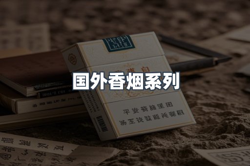 国外香烟系列